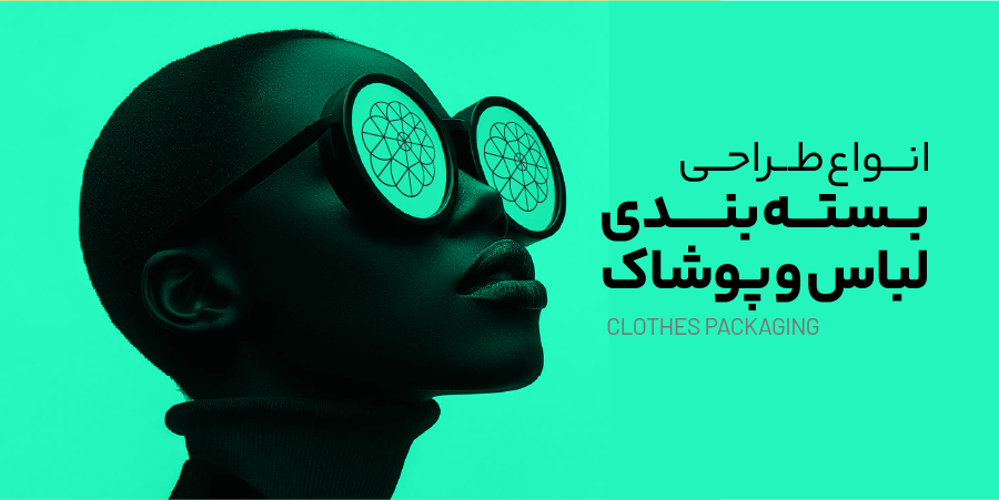 انواع طراحی بسته بندی لباس و پوشاک 2 بسته بندی لباس