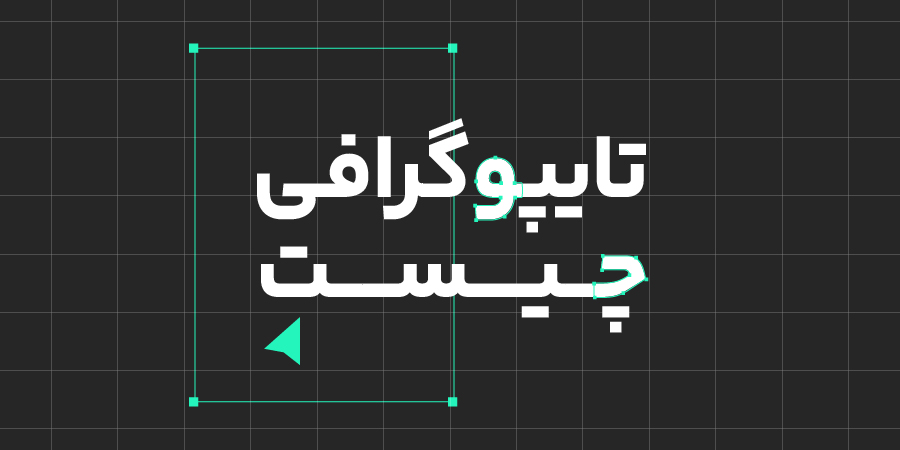 تایپوگرافی چیست و چه تفاوتی با خوشنویسی دارد؟ 2 تایپوگرافی