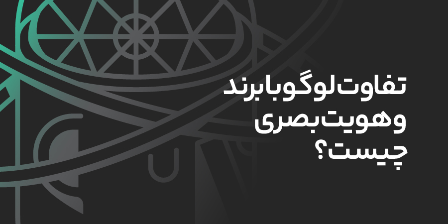 تفاوت لوگو با برند و هویت بصری چیست؟ 20 تفاوت برند و لوگو