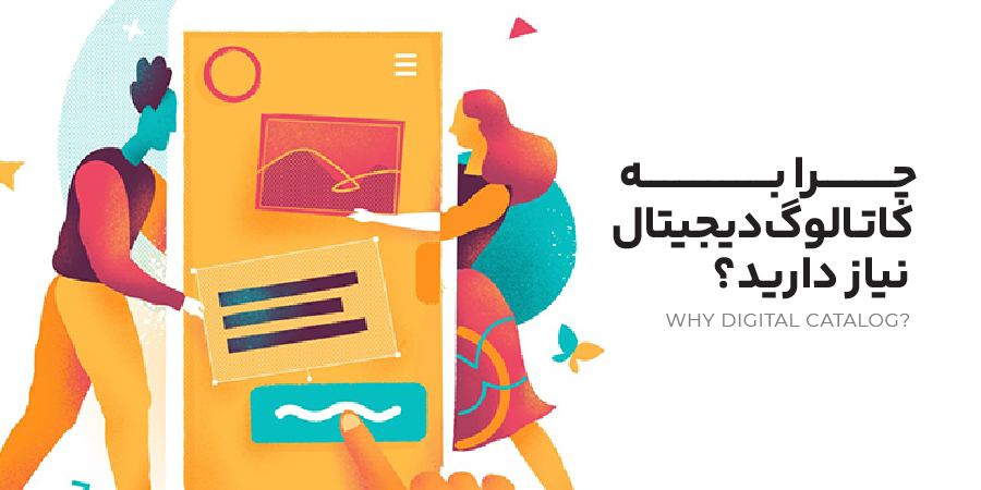 چرا به کاتالوگ دیجیتال نیاز دارید؟ 2 چرا به کاتالوگ دیجیتال نیاز دارید