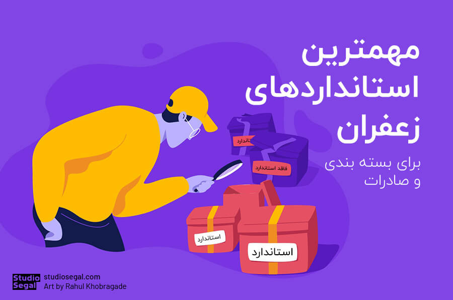 مهمترین استاندارد زعفران