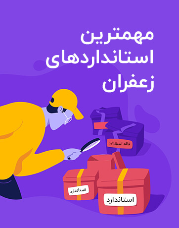 مهمترین استاندارد زعفران