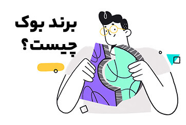 برندبوک چیست؟