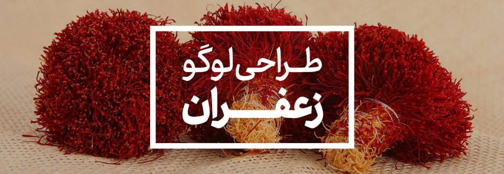 طراحی لوگو زعفران