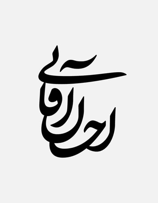 طراحی لوگوتایپ فارسی اسم