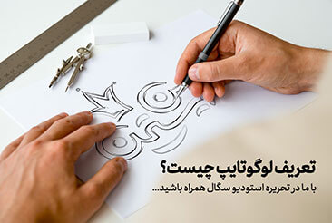 طراحی لوگوتایپ فارسی و تعریف آن