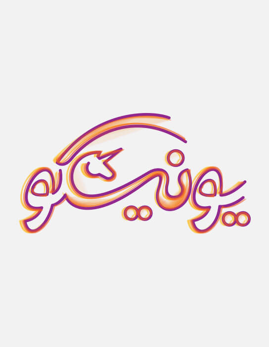 طراحی لوگو تایپ فروشگاه اسباب بازی