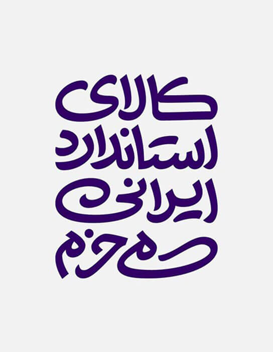 طراحی لوگوتایپ کمپین خرید کالای ایرانی