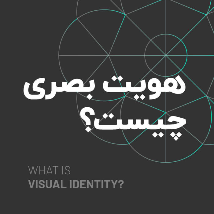 تعریف هویت بصری چیست