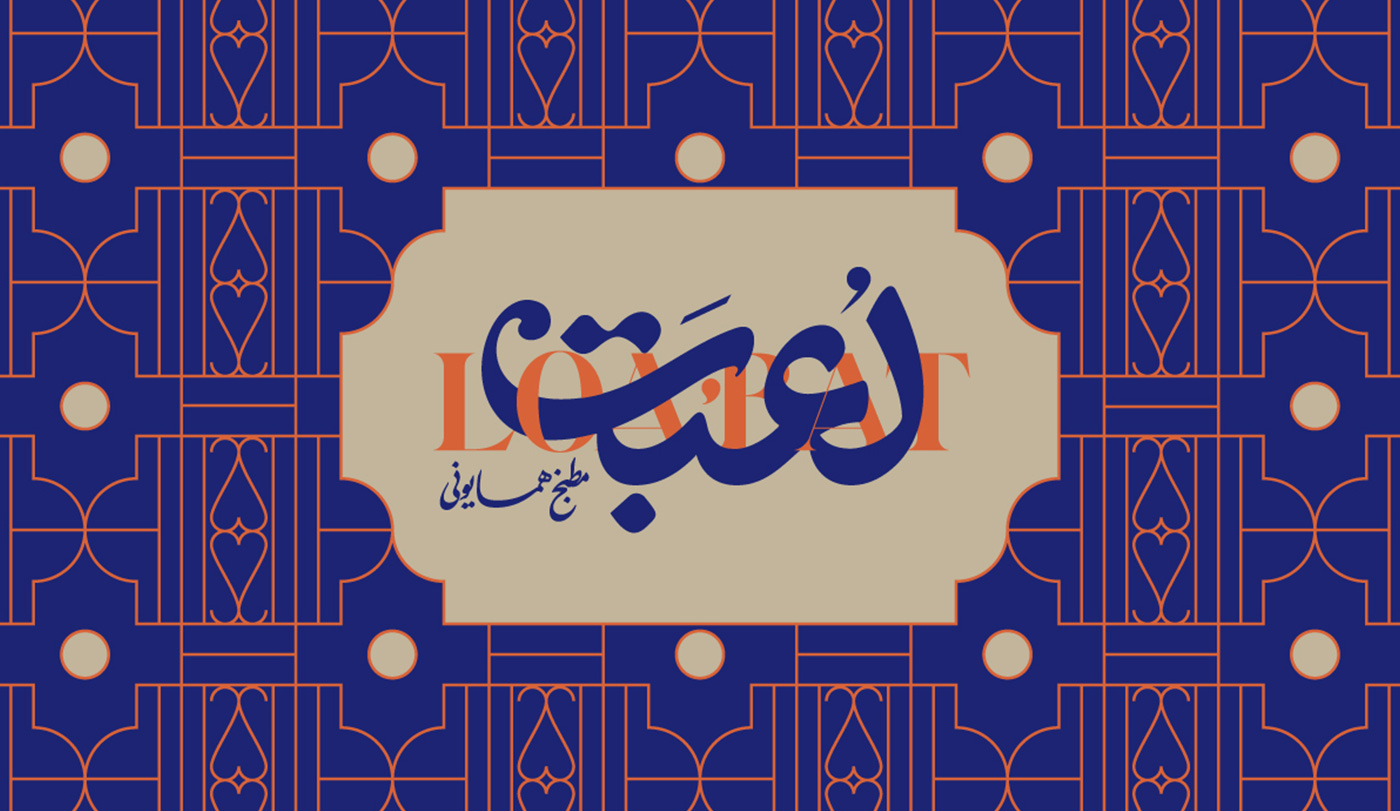 طراحی اوگوی رستوران لعبت تهران