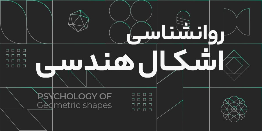 روانشناسی اشکال هندسی در طراحی لوگو 2 روانشناسی اشکال هندسی