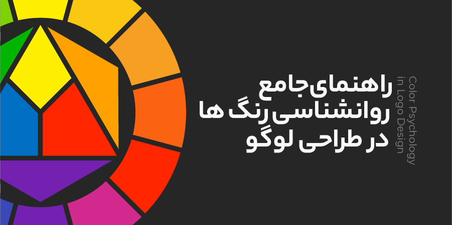 راهنمای جامع روانشناسی رنگ ها در طراحی لوگو 2 روانشناسی رنگ ها در طراحی لوگو