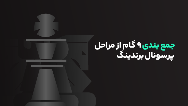 مراحل پرسونال برندینگ برای ساخت برند شخصی 5 نتیجه گیری ۹ گام از مراحل پرسونال برندینگ