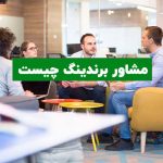 مشاور برندینگ چیست