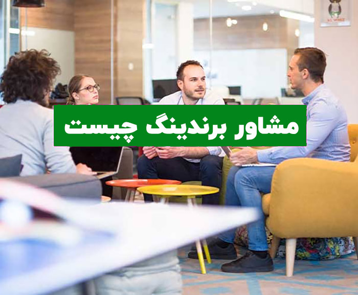 مشاور برندینگ چیست