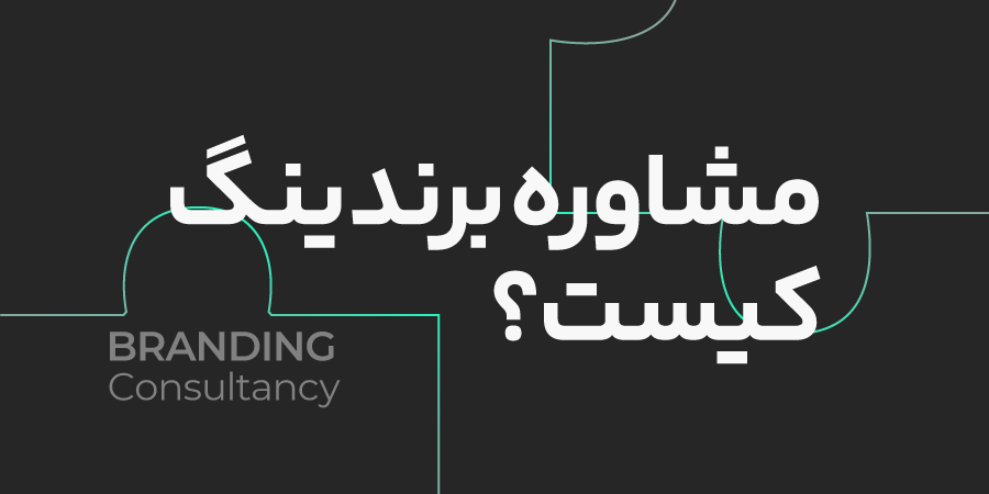مشاور برندینگ چیست و چرا به مشاوره برند نیاز داریم؟ 2 مشاور برندینگ چیست