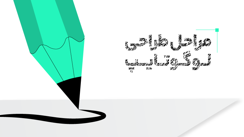 مراحل طراحی لوگوتایپ
