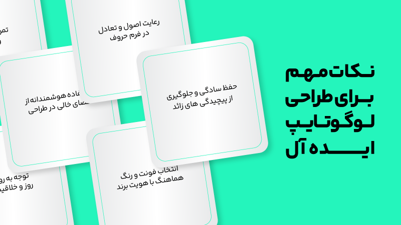 نکات مهم برای طراحی لوگوتایپ ایده آل