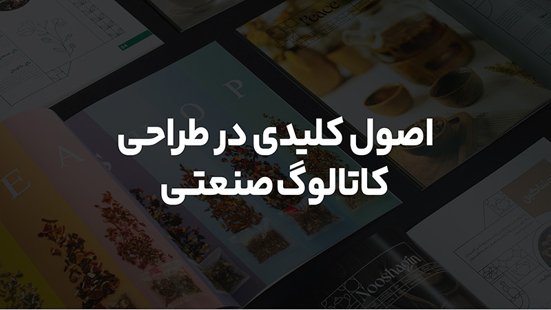 اصول کلیدی در طراحی کاتالوگ صنعتی