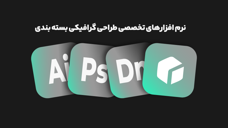 نرم افزارهای تخصصی طراحی گرافیکی بسته بندی