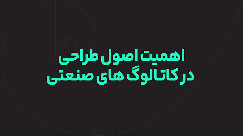 اهمیت اصول طراحی در کاتالوگ های صنعتی
