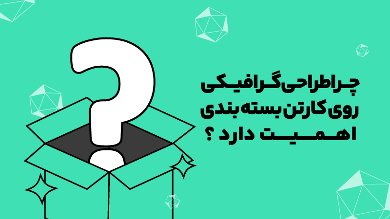 اهمیت طراحی گرافیکی روی کارتن بسته بندی