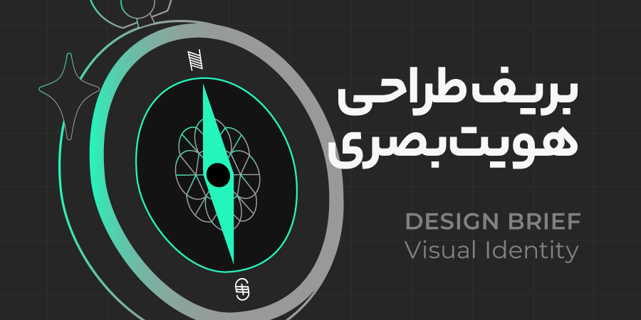 بریف طراحی هویت بصری