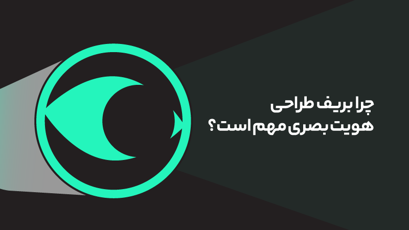 چرا بریف هویت بصری مهم است؟