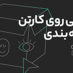 طراحی روی کارتن بسته بندی