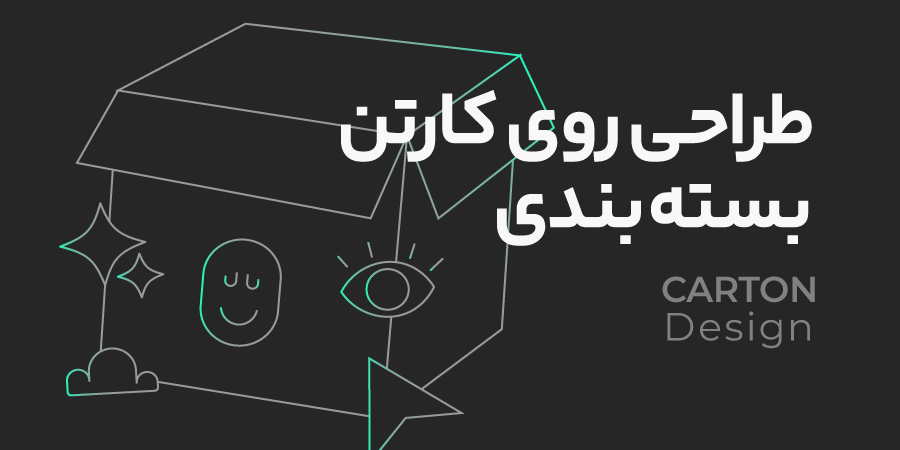 طراحی روی کارتن بسته بندی