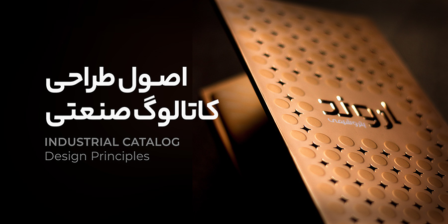 اصول طراحی کاتالوگ صنعتی