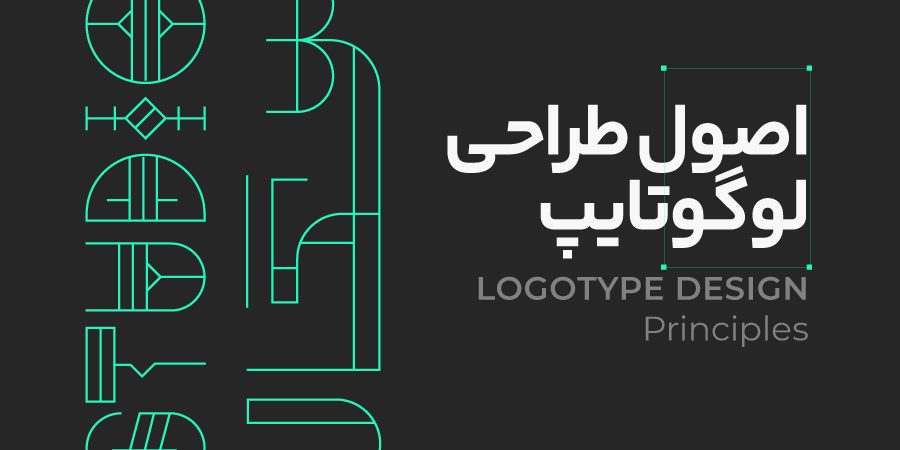اصول طراحی لوگو تایپ