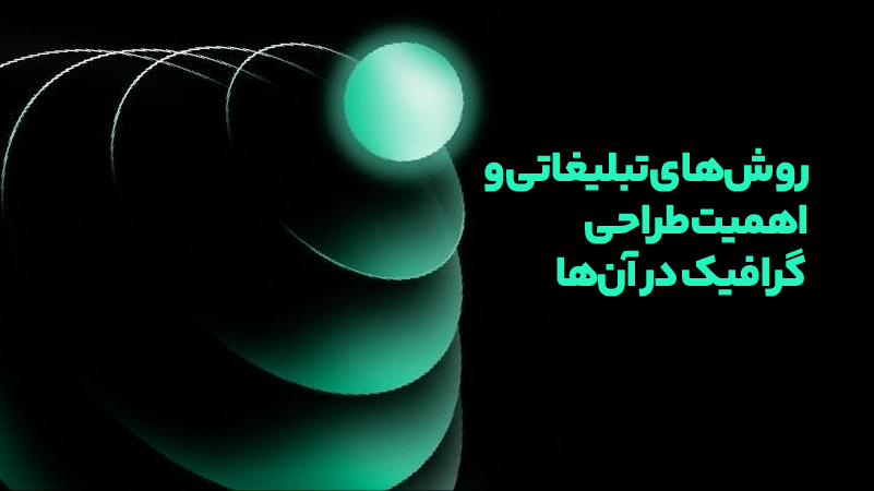 نقش گرافیک در تبلیغات؛ از جلب توجه تا افزایش نرخ تبدیل 4 روشهای تبلیغاتی و اهمیت طراحی گرافیک در آنها