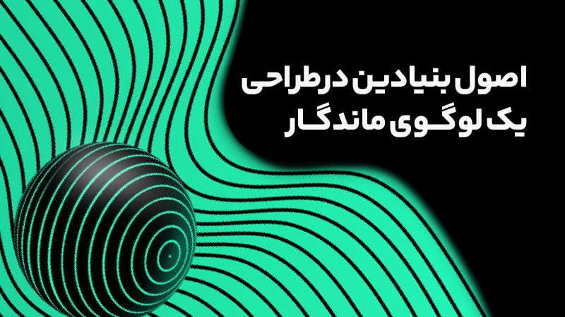 ایده های خلاقانه برای طراحی لوگو که برندتان را متمایز می کند 3 اصول بنیادین در طراحی یک لوگوی ماندگار