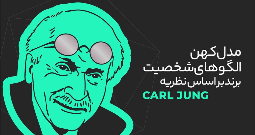 انواع شخصیت برند؛ برند شما کدام تیپ شخصیتی را دارد؟ 4 مدل کهن الگوهای شخصیت برند بر اساس نظریه کارل یونگ