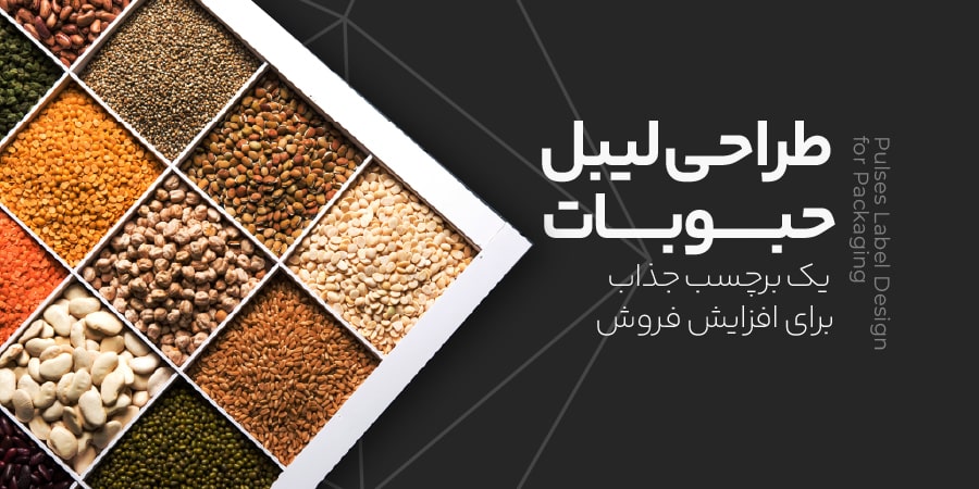 طراحی لیبل حبوبات؛ یک برچسب جذاب برای افزایش فروش 2 طراحی لیبل حبوبات