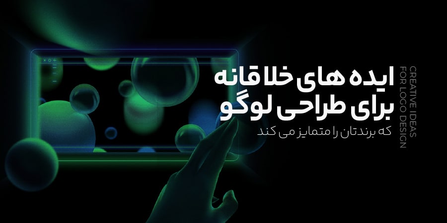 ایده های خلاقانه برای طراحی لوگو که برندتان را متمایز می کند 2 Creative ideas for logo design