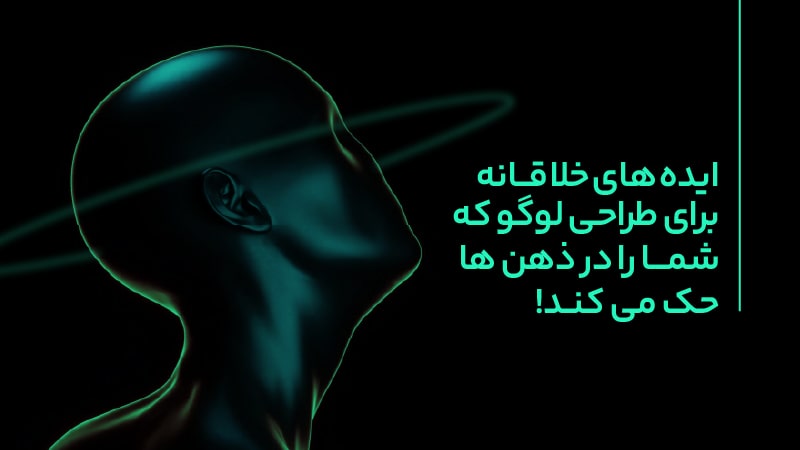 ایده های خلاقانه برای طراحی لوگو که برندتان را متمایز می کند 4 ایده های خلاقانه برای طراحی لوگو که شما را در ذهن ها حک می کند