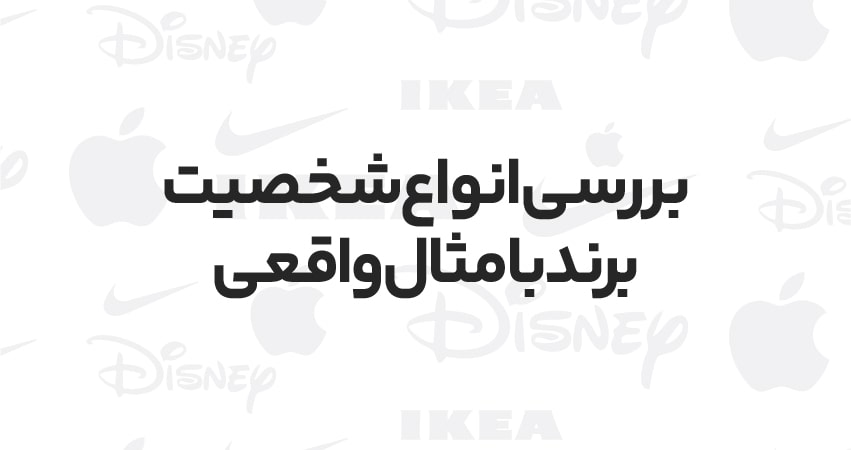 انواع شخصیت برند؛ برند شما کدام تیپ شخصیتی را دارد؟ 5 بررسی انواع شخصیت برند با مثال واقعی