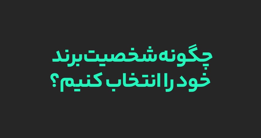 انواع شخصیت برند؛ برند شما کدام تیپ شخصیتی را دارد؟ 6 چگونه شخصیت برند خود را انتخاب کنیم؟