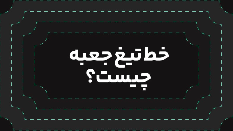 خط تیغ جعبه چیست؟ کاربرد خط تیغ در طراحی جعبه و بسته بندی 3 معرفی خط تیغ جعبه