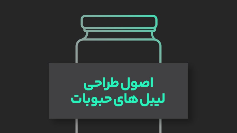 طراحی لیبل حبوبات؛ یک برچسب جذاب برای افزایش فروش 3 اصول طراحی لیبل های حبوبات
