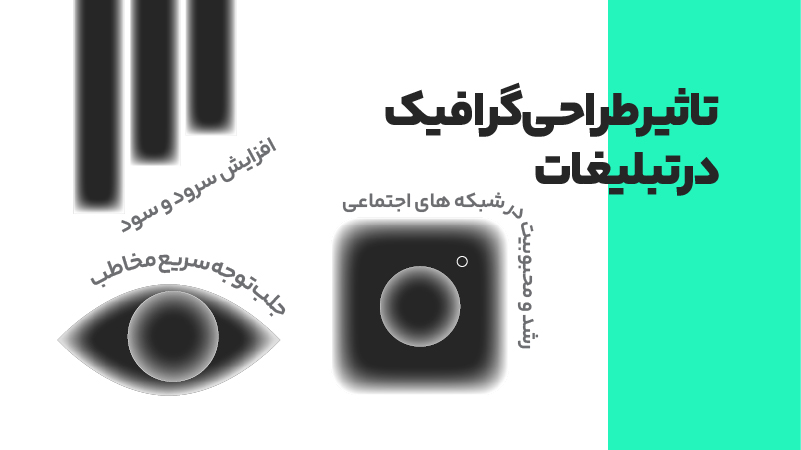 نقش گرافیک در تبلیغات؛ از جلب توجه تا افزایش نرخ تبدیل 3 تاثیر طراحی گرافیک در تبلیغات