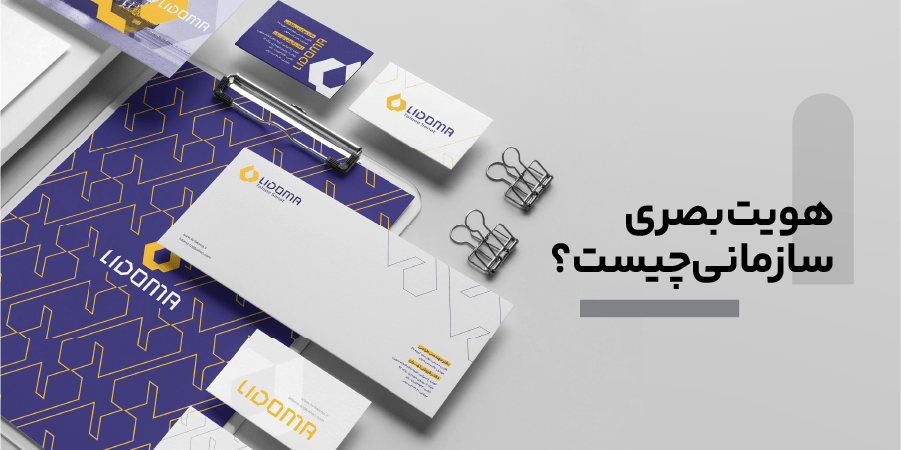 هویت بصری سازمانی چیست؟