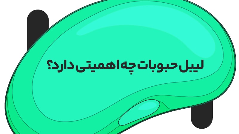 طراحی لیبل حبوبات؛ یک برچسب جذاب برای افزایش فروش 4 لیبل حبوبات چه اهمیتی دارد