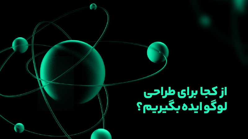 ایده های خلاقانه برای طراحی لوگو که برندتان را متمایز می کند 5 از کجا برای طراحی لوگو ایده بگیریم؟