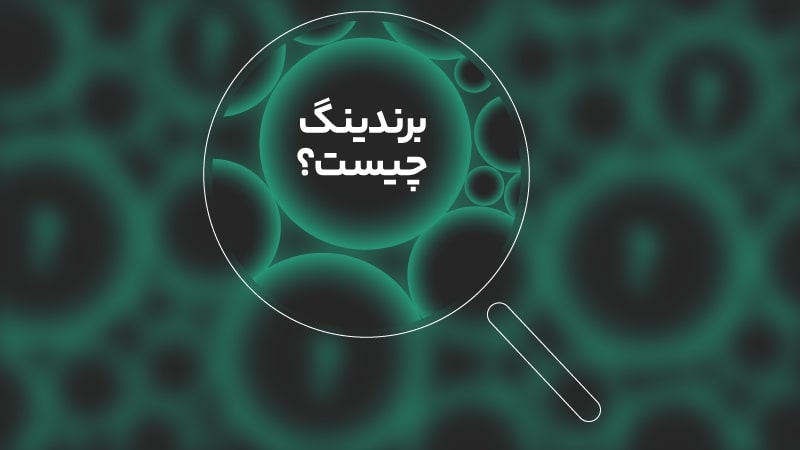 مراحل برندسازی یک محصول + مراحل و تعریف برندینگ 4 برندینگ چیست