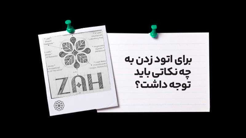اتود در طراحی چیست؟ چرا اتود زدن در طراحی گرافیک اهمیت دارد؟ 5 برای اتود زدن به چه نکاتی باید توجه داشت