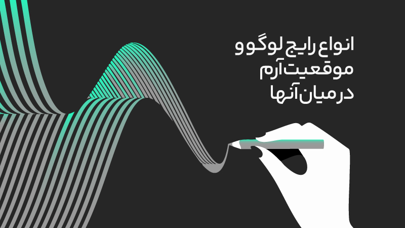 تفاوت لوگو و آرم + مزایا، محدودیت ها و زمان مناسب استفاده 4 انواع رایج لوگو و موقعیت آرم در میان آنها