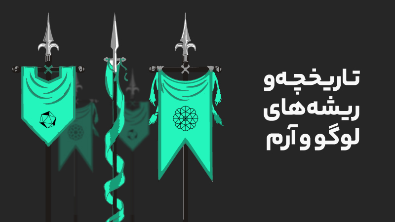 تفاوت لوگو و آرم + مزایا، محدودیت ها و زمان مناسب استفاده 3 تاریخچه و ریشه های لوگو و آرم